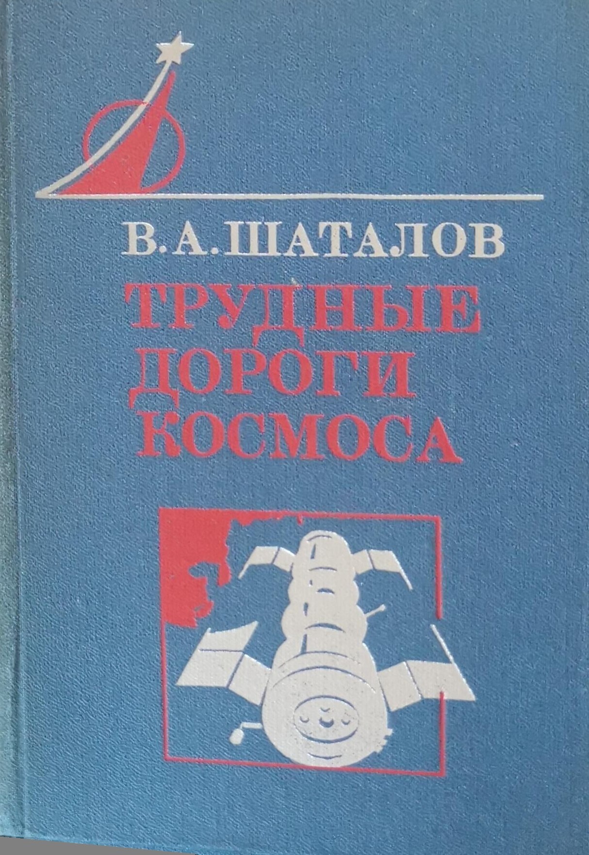 Книга трудная дорога. Дорога в космос книга. Трудные дороги космоса. Книга Гагарина дорога в космос. Рассказ дорога в космос.