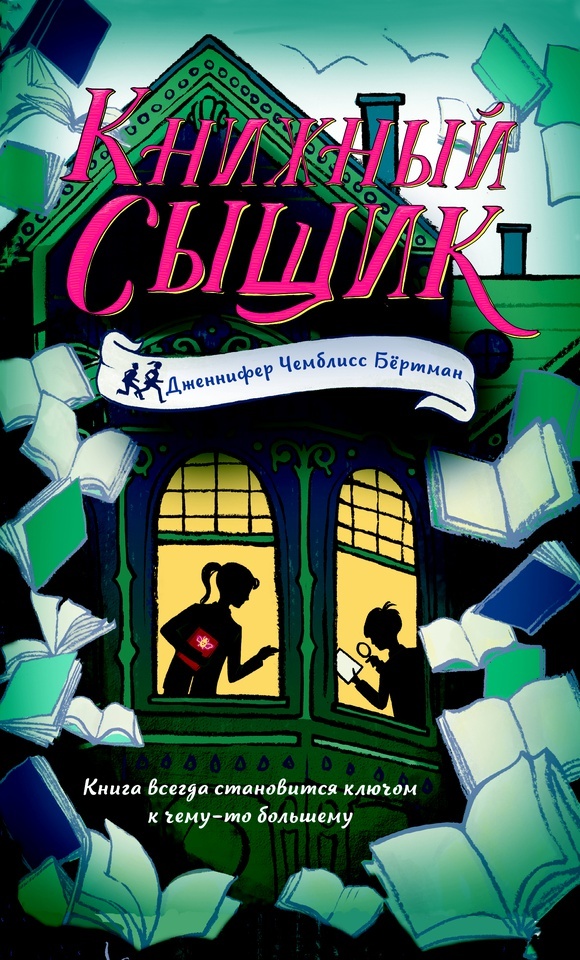 Что почитать интересного детективы. Книжный сыщик Дженнифер Чемблисс. Бертман книжный сыщик. Детективы для детей книги. Детские детективы книги.