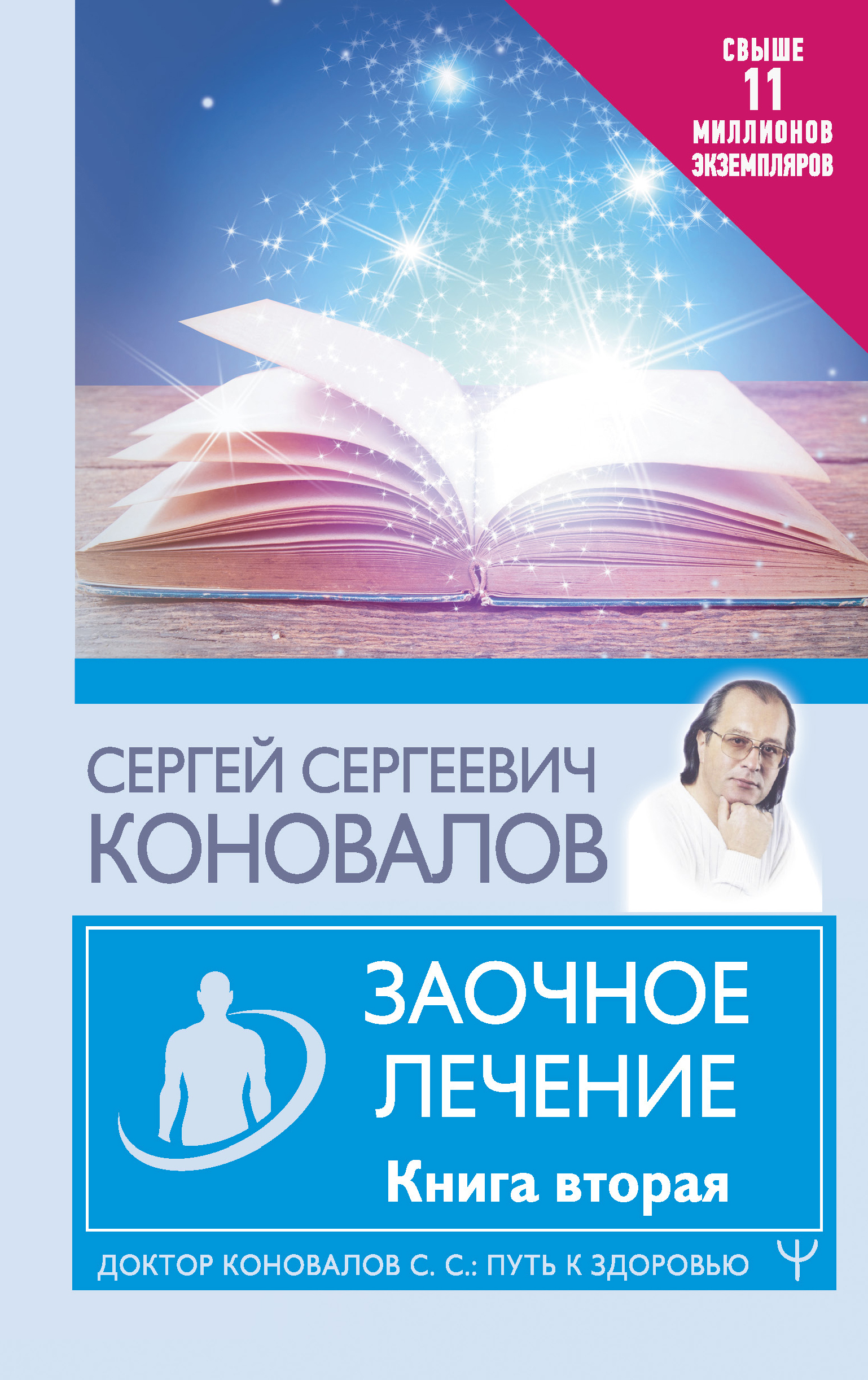 Заочное лечение. Книга вторая | Коновалов Сергей Сергеевич - купить с  доставкой по выгодным ценам в интернет-магазине OZON (629036959)