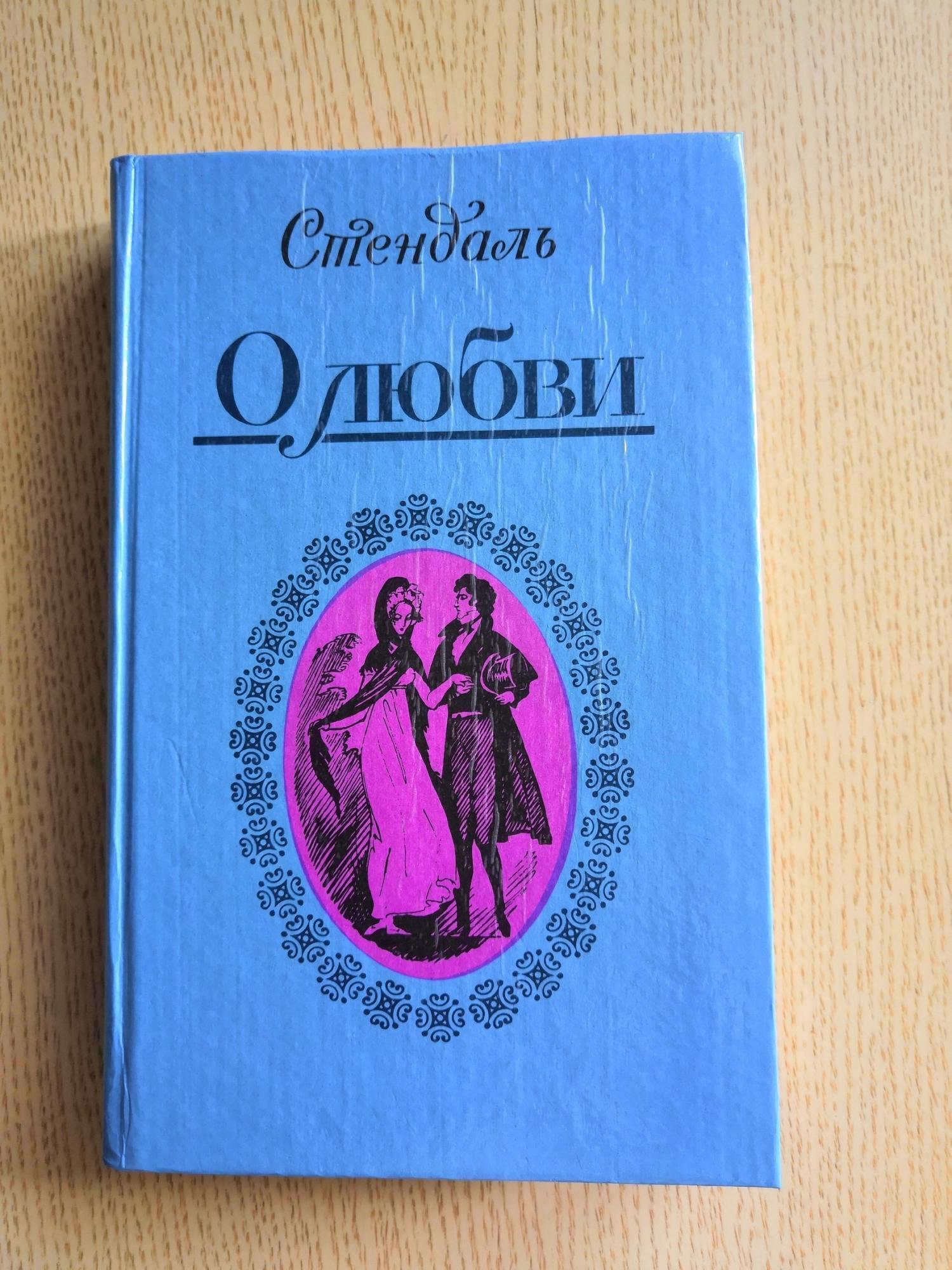 Москва проза. Новеллы о любви книга. Новелла про любовь. Новеллы о любви. 1991. Новеллы Стендаля список.