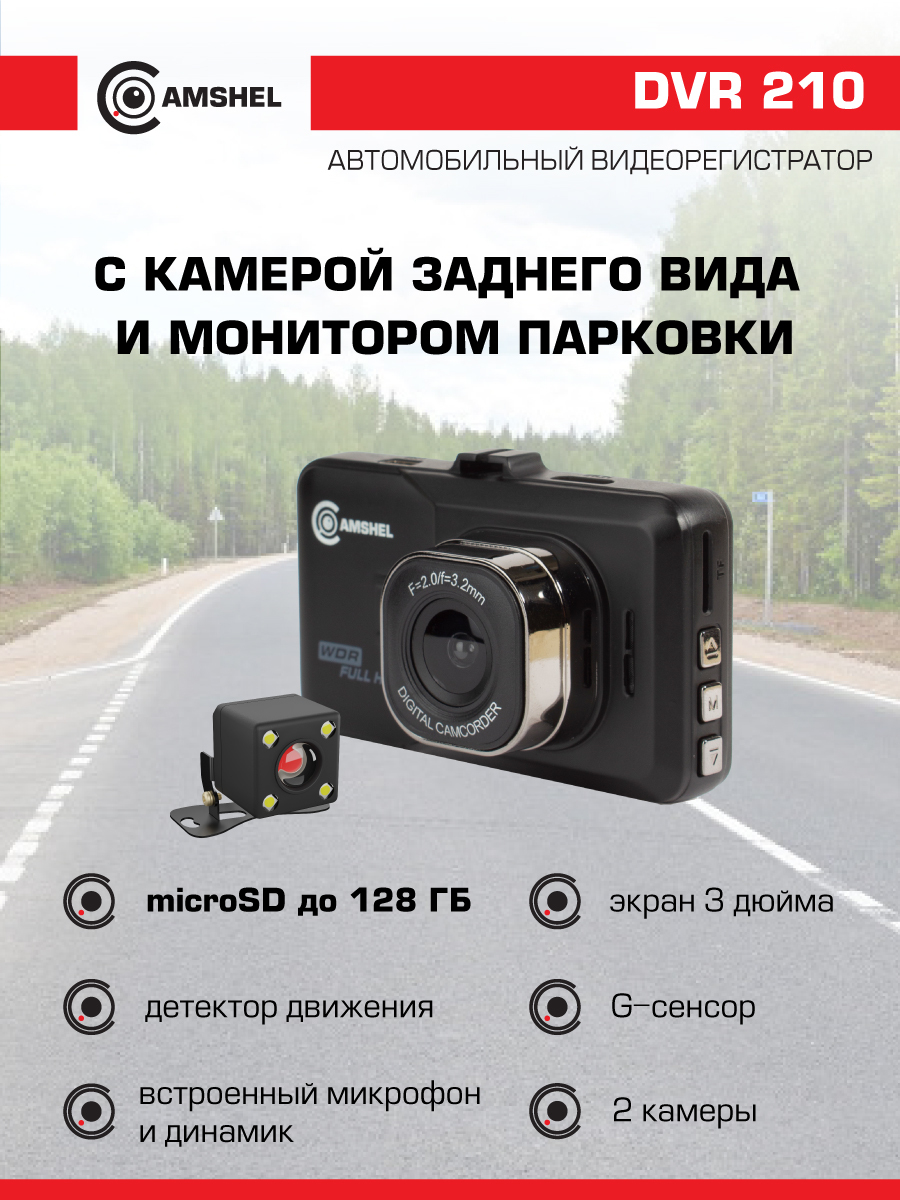 Видеорегистратор camshel dvr 210 инструкция