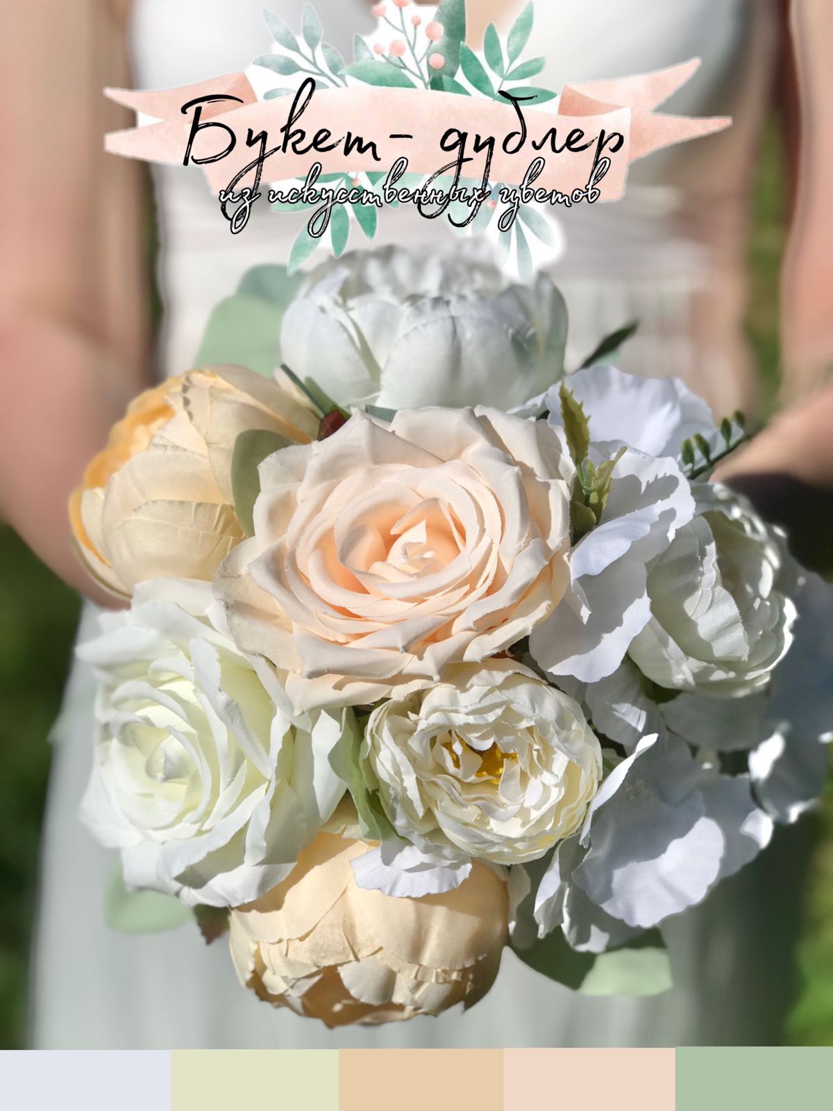 Букет невесты- дублер из искусственных цветов
