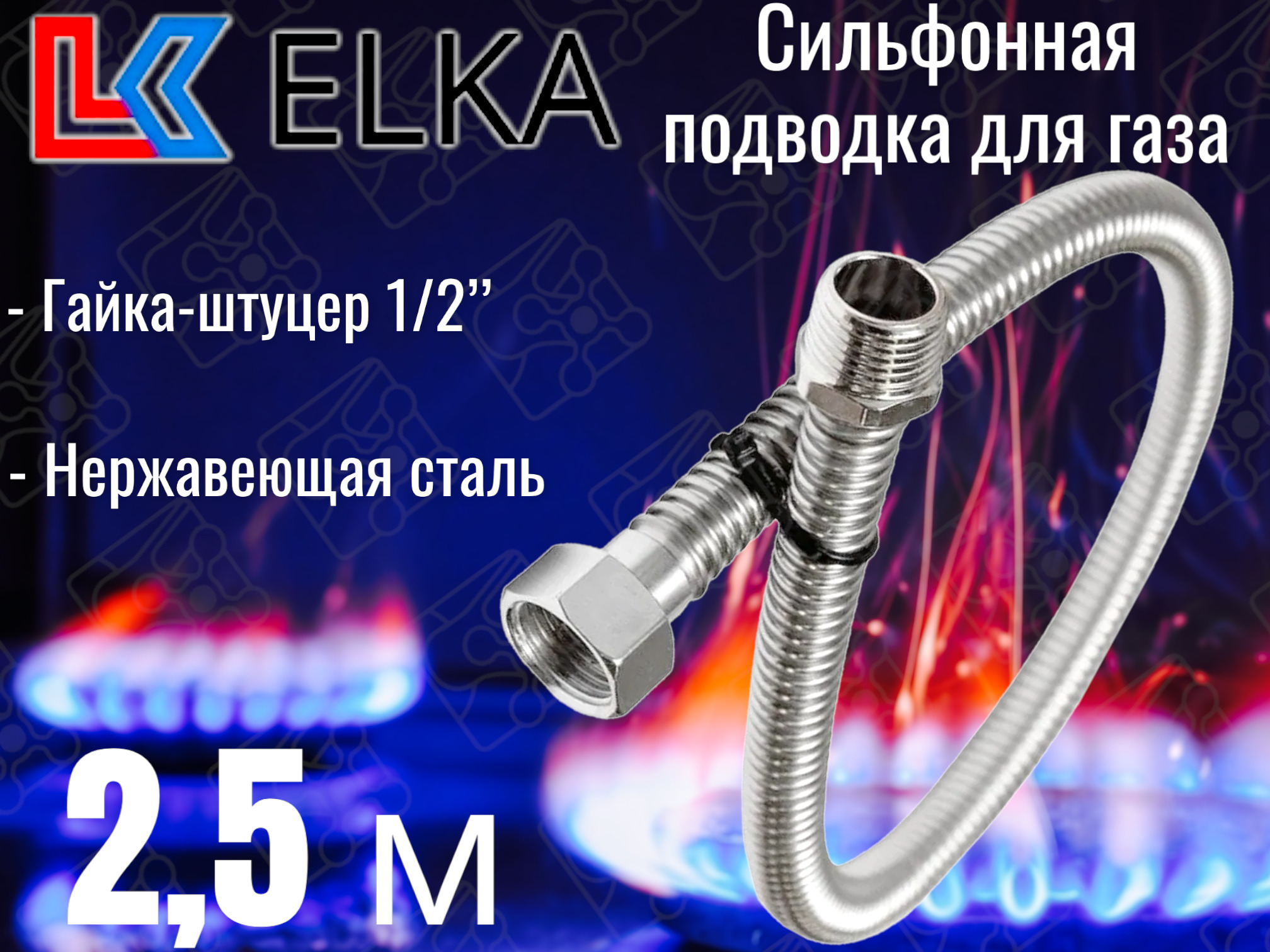 ELKAШланг,подводкадлягазовыхсистем1/2"2.5мГайка-штуцер