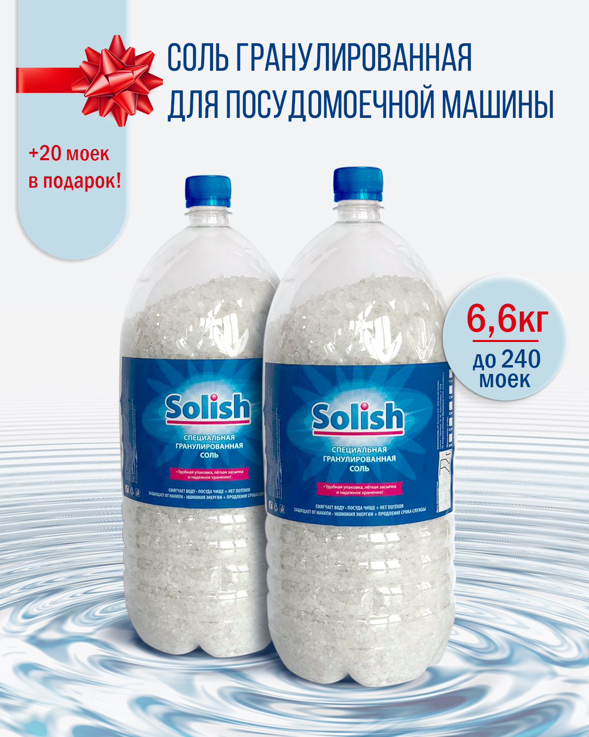 Соль для посудомоечной машины Solish, 6.6кг (3.3кг х 2уп.) / Соль  гранулированная для посудомоечных машин / Средство для пмм - купить с  доставкой по выгодным ценам в интернет-магазине OZON (631431457)