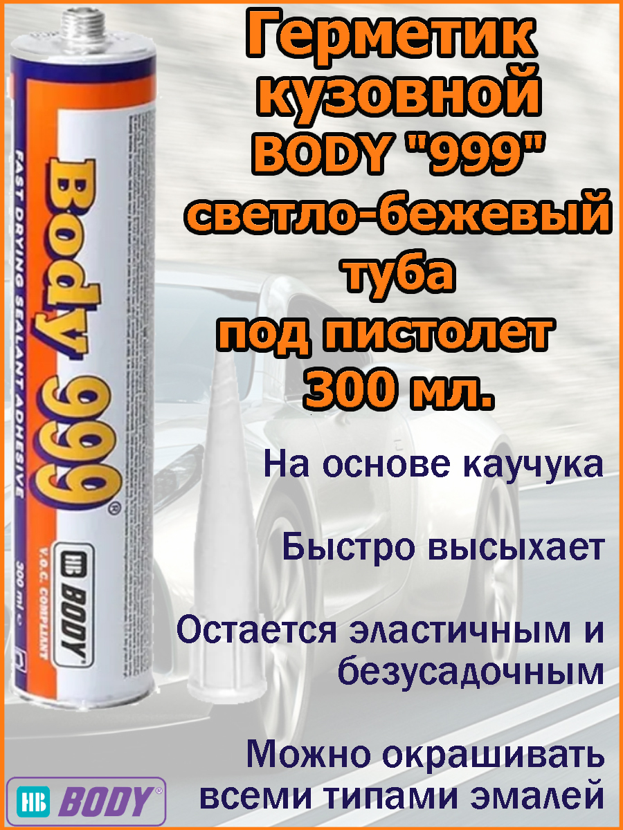 Body 999 герметик