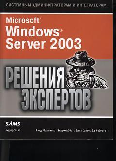 Книга ms. Microsoft Windows Server 2003 русская версия книга. Microsoft Windows Server 2003. Полное руководство, 2-е издание 1