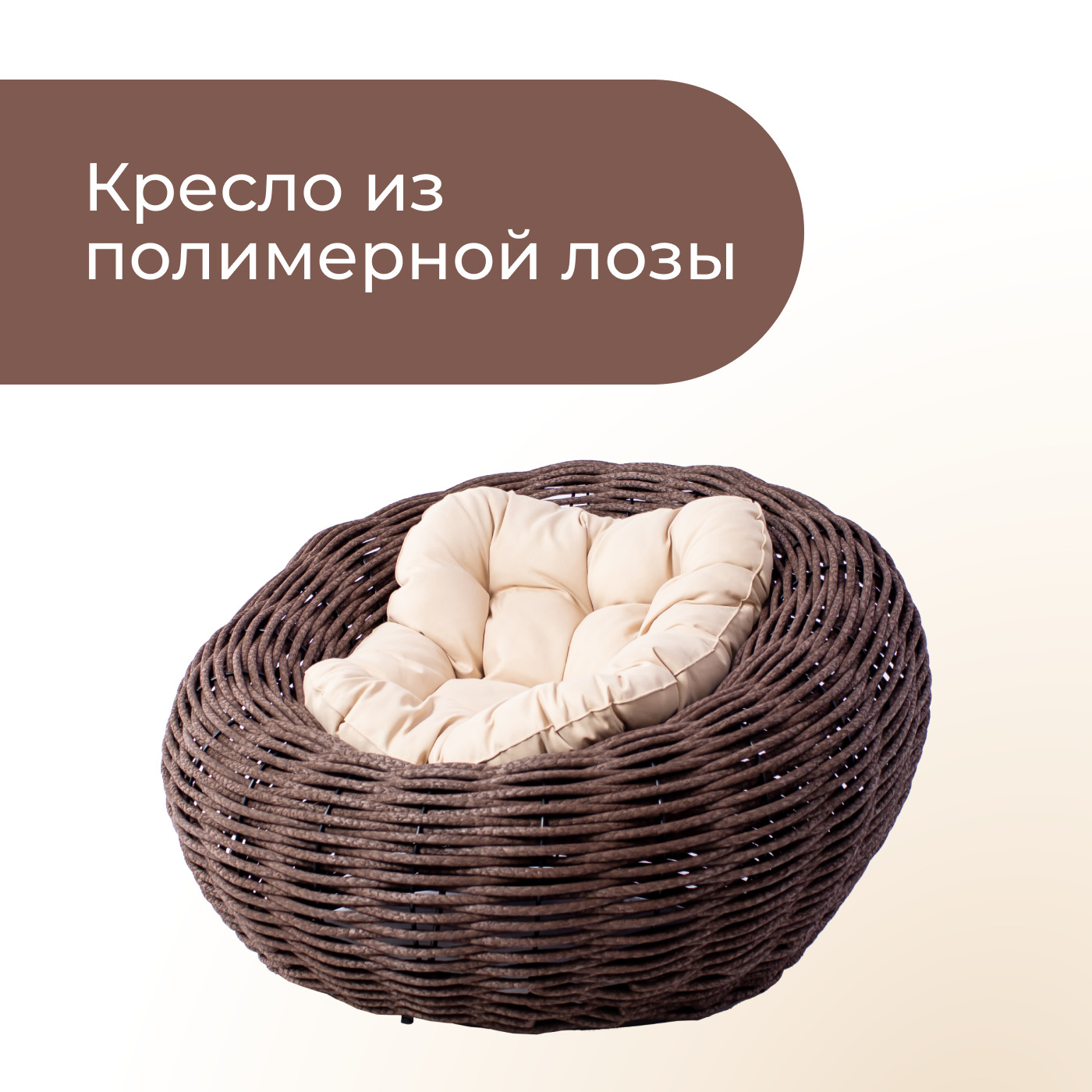 Плетеное кресло DECKWOOD Nest