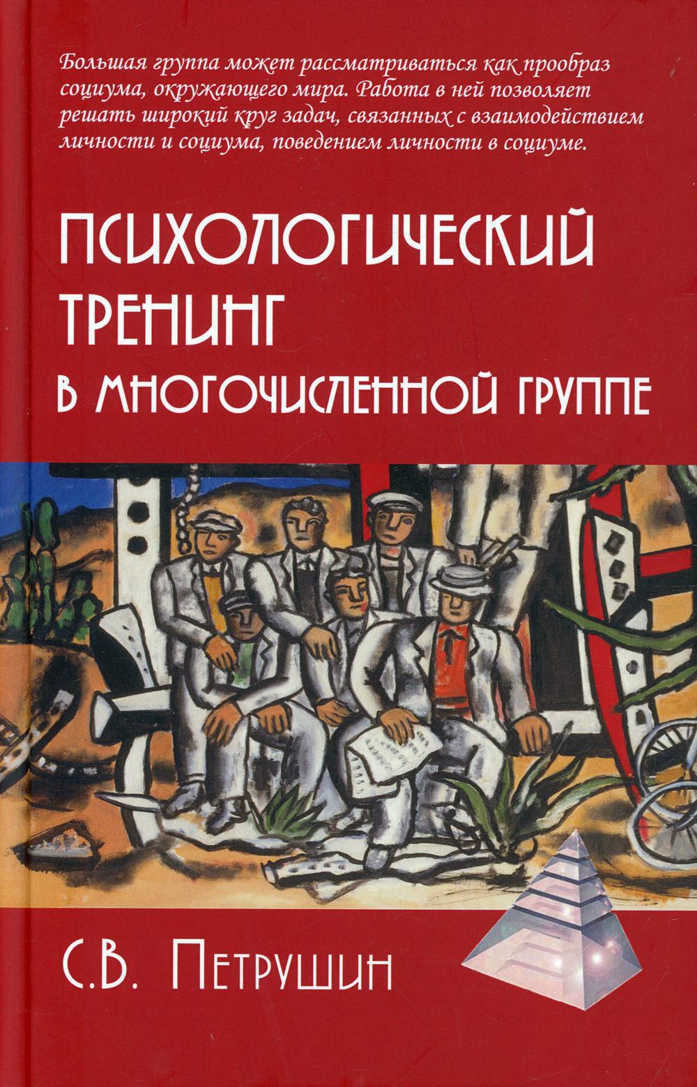 Психологический тренинг в многочисленной группе. Развитие навыков  результативного общения в группах от 40 до 100 человек. 4-е изд., испр.и  доп | Петрушин Сергей Георгиевич - купить с доставкой по выгодным ценам в