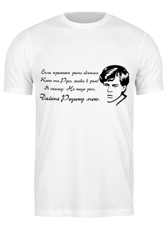 Пей со мной. Футболка Сергей Есенин. Футболка Dream Shirts Есенин. Футболки с надписями Есенина. Футболка с Есениным белая.