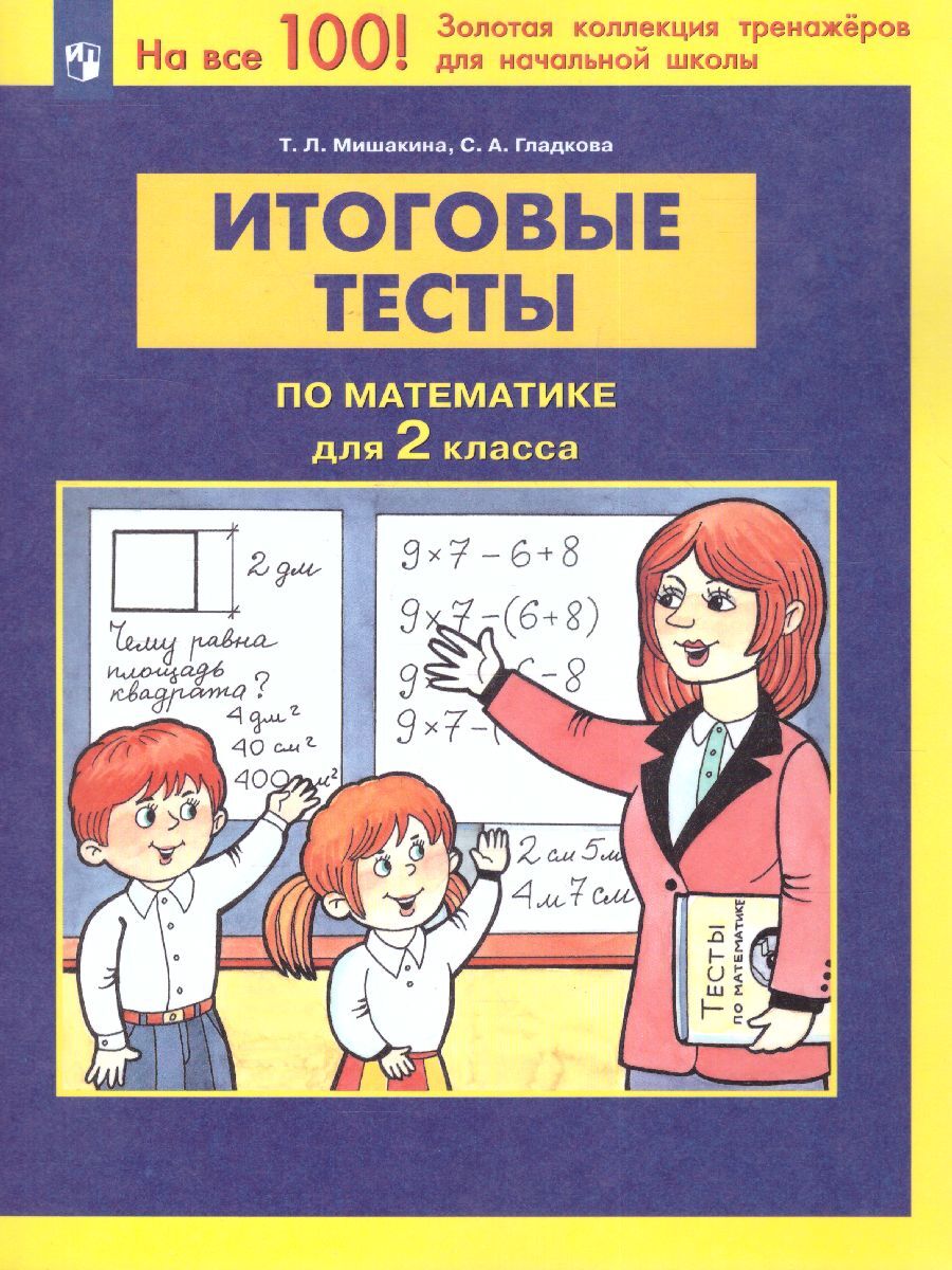 5 итоговые тесты. Итоговый тест. Итоговые тесты ФГОС 1 класс математика. Итоговые тесты по математике 2 класс Мишакина. Тест по ФГОС обложка.