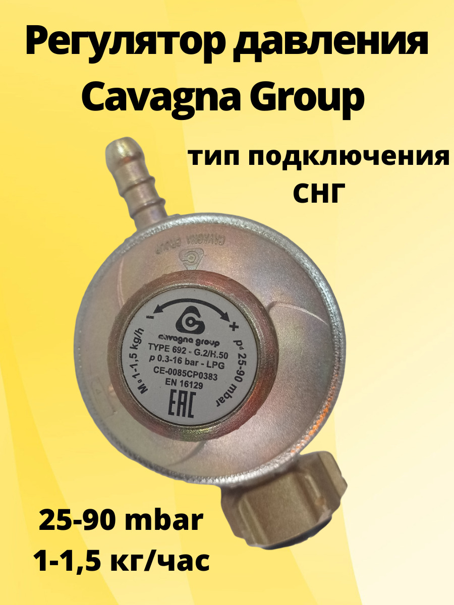 Регулятор давления Cavagna Group с регулировкой typ 692, 1.5 кг/ч 25-90  мбар для газовых баллонов - купить с доставкой по выгодным ценам в  интернет-магазине OZON (182092123)