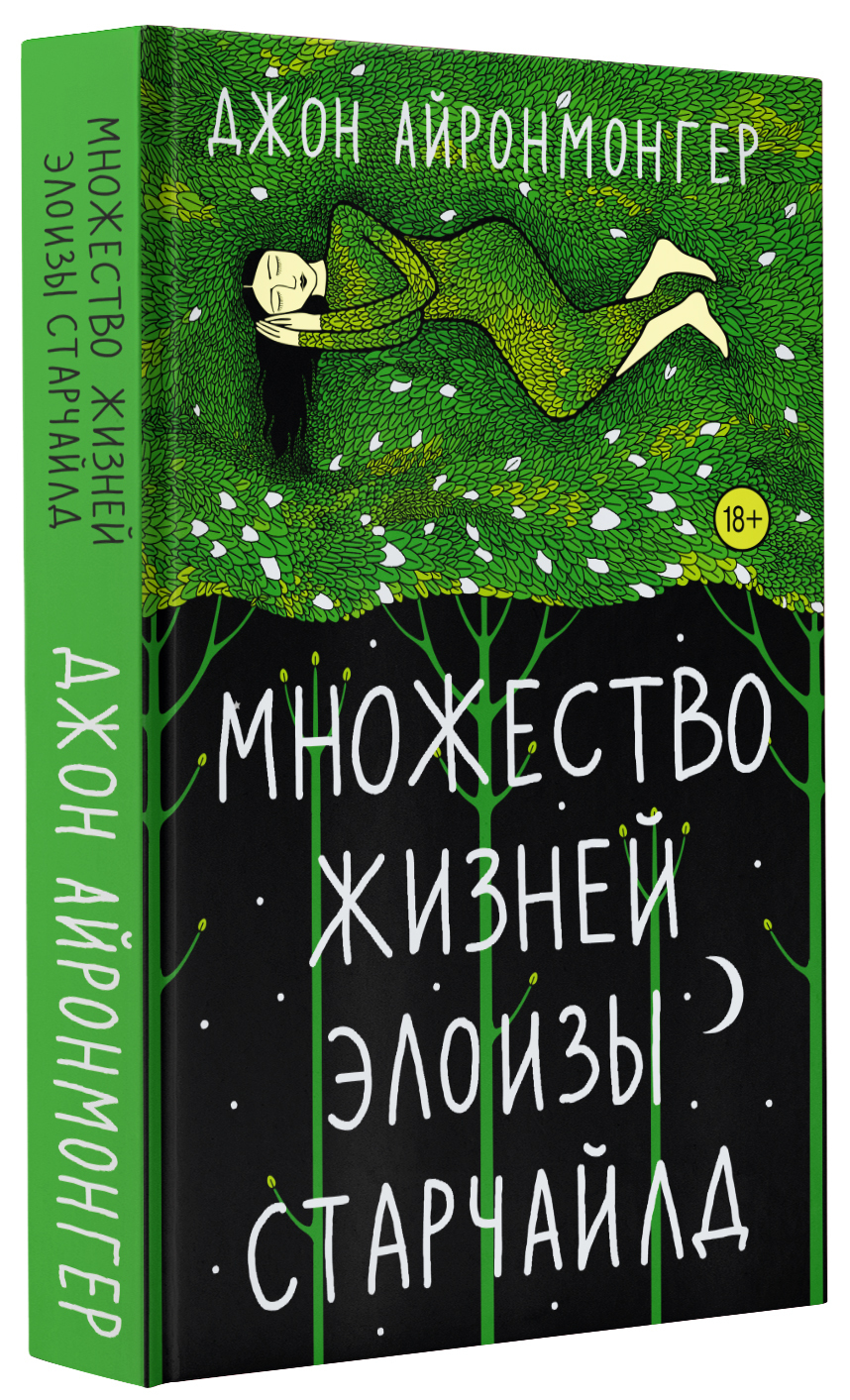 Множество жизней Элоизы Старчайлд | Айронмонгер Джон - купить с доставкой  по выгодным ценам в интернет-магазине OZON (636792576)