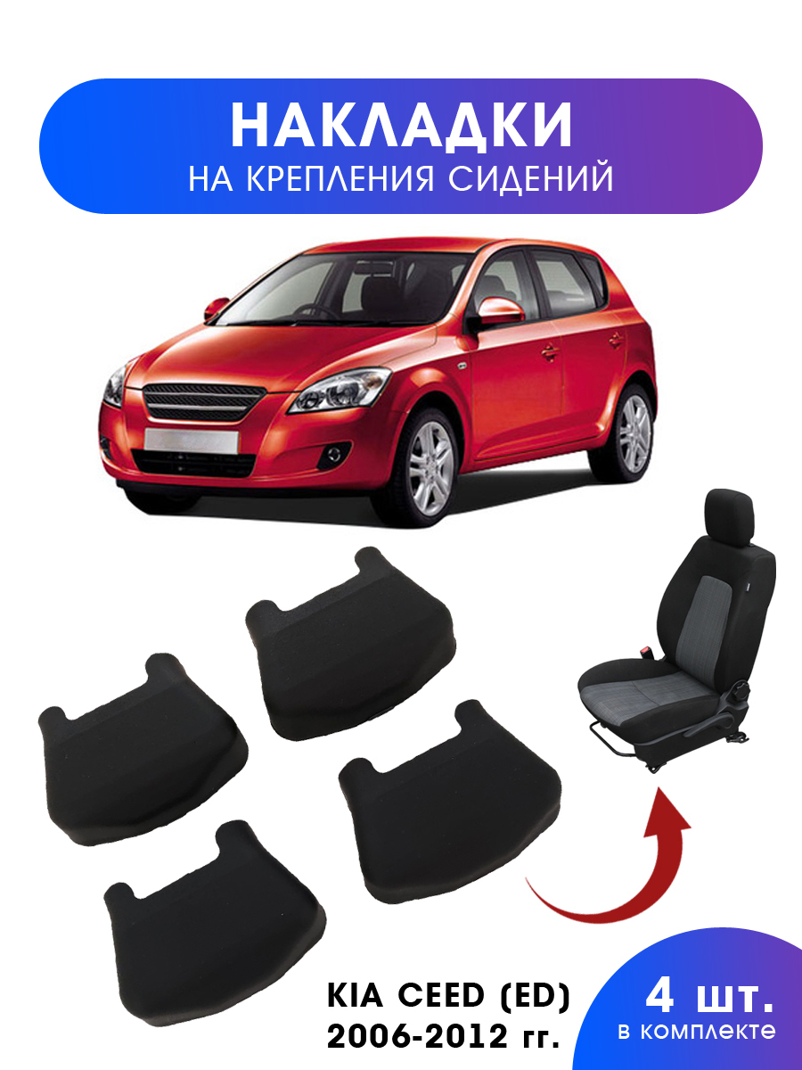 накладки в автомобиль KIA CEED (ED) c 2006 по 2012 г.в. - купить по  выгодным ценам в интернет-магазине OZON (575120059)