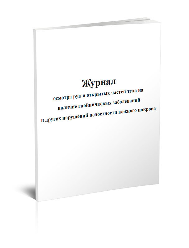 Журнал гнойничковых заболеваний образец