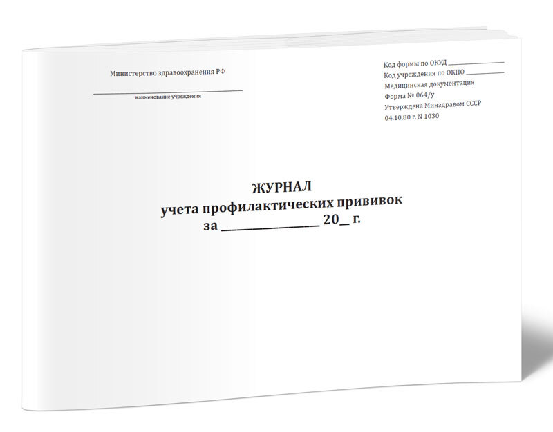 Учетно-отчетная документация при вакцинации | Методические материалы ОЗиЗ | Дзен