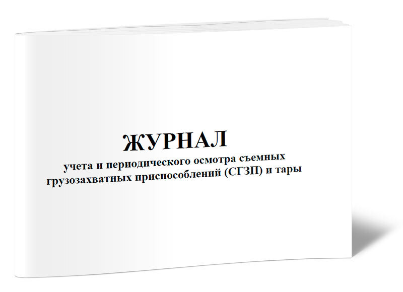 Журнал учета и периодического осмотра съемных грузозахватных приспособлений и тары образец