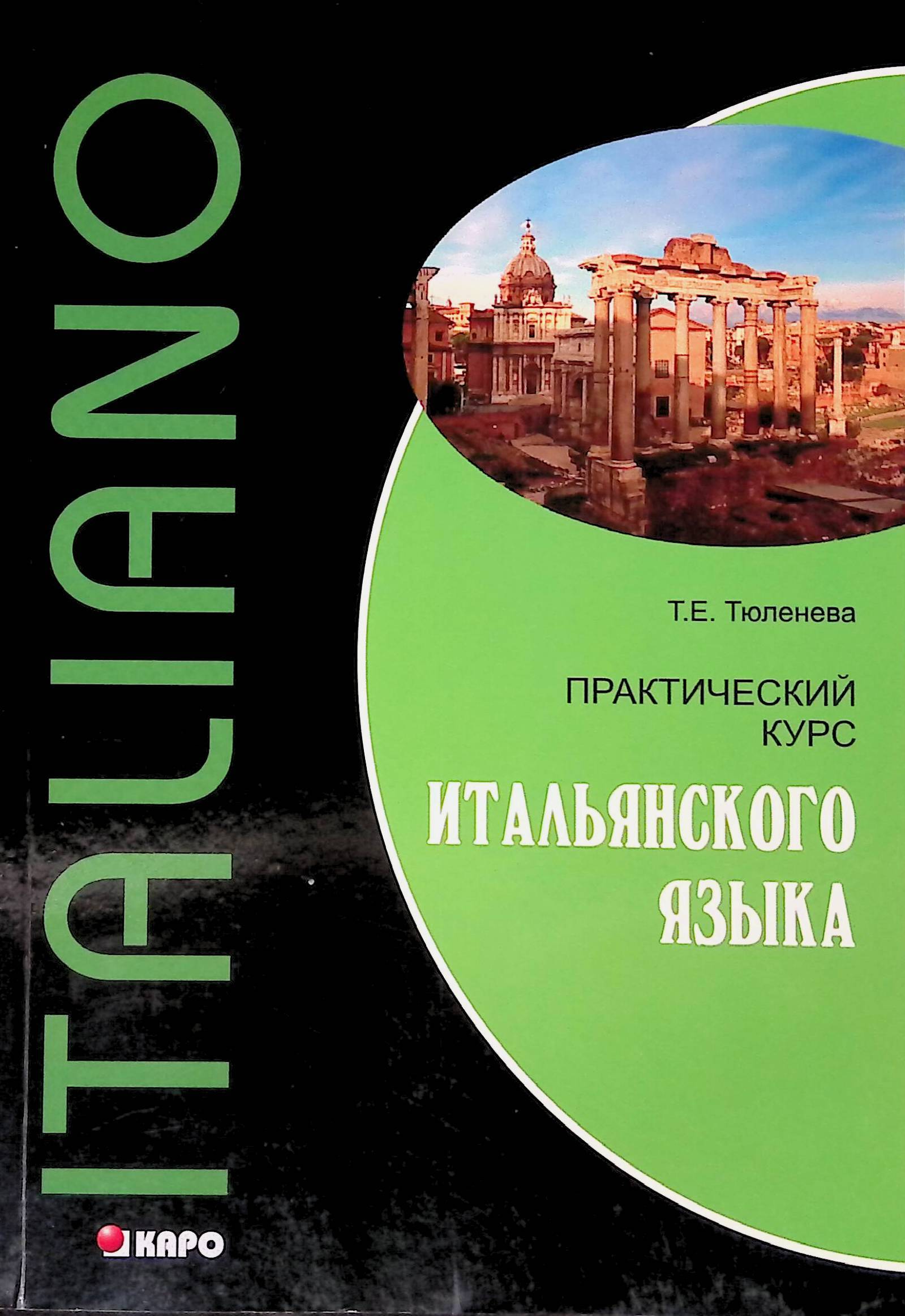 Учебник итальянского языка. Практический курс итальянского языка ю а Добровольская. Учебник по итальянскому языку. Курсы итальянского языка.