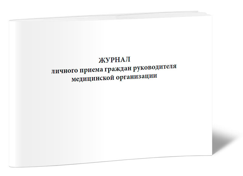 Журнал учета личного приема граждан образец рб