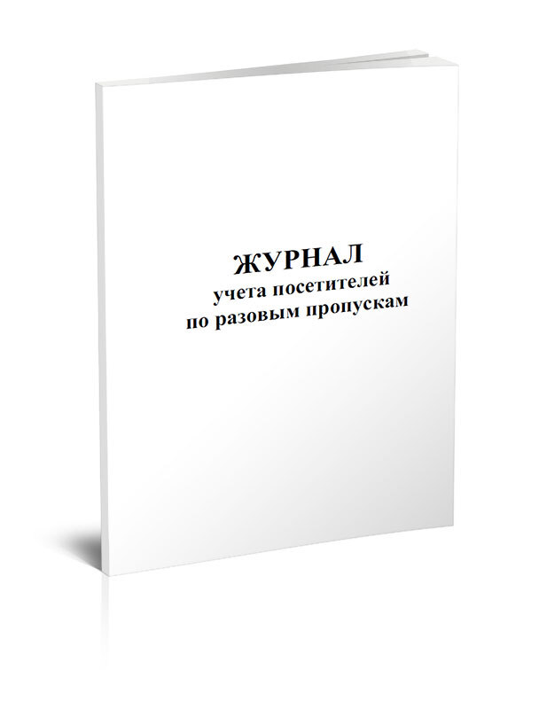 Книга учета посетителей образец