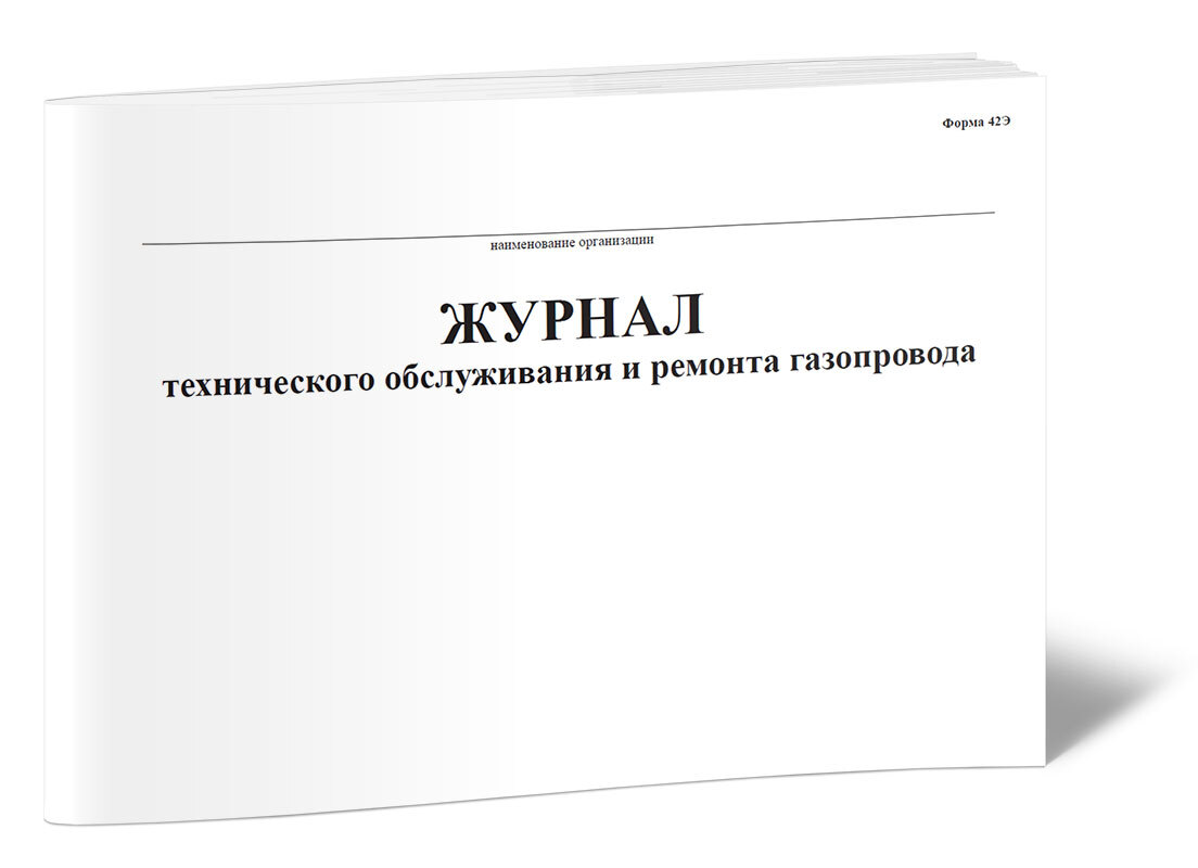 Книга учета Журнал технического обслуживания и ремонта газопровода. 60  страниц. 1 шт. - купить с доставкой по выгодным ценам в интернет-магазине  OZON (640243483)