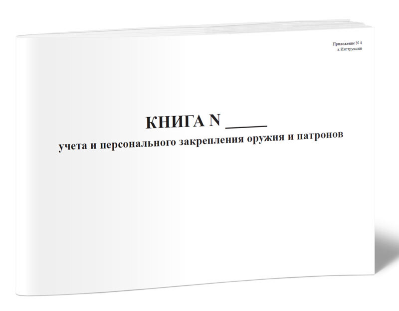 Книга номерного учета и персонального закрепления оружия и патронов образец заполнения