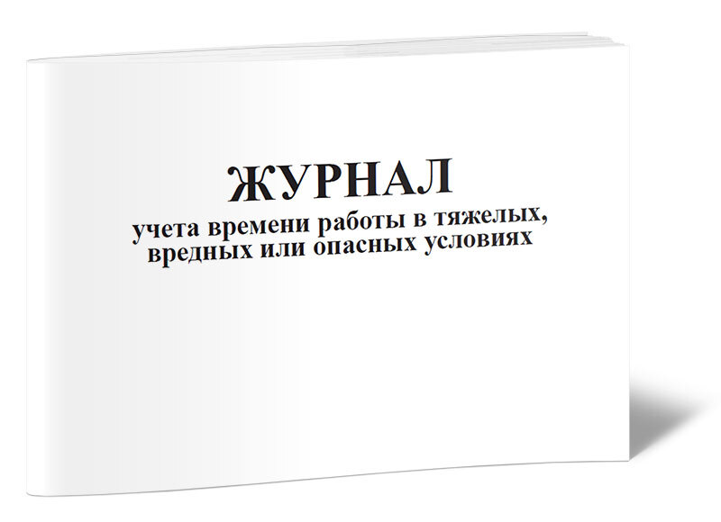 Средства учета времени работы. Журнал учета времени. журнал учета прихода и ухода сотрудников. журнал учета часов работника. журнал учета аварий - центрмаг.
