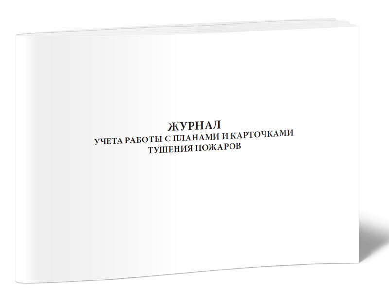 Журнал пожаров. Журнал учета работы с планами и карточками тушения пожаров. Карточка тушения пожара. Планы и карточки тушения пожаров. Схема для составления планов и карточек тушения пожаров.