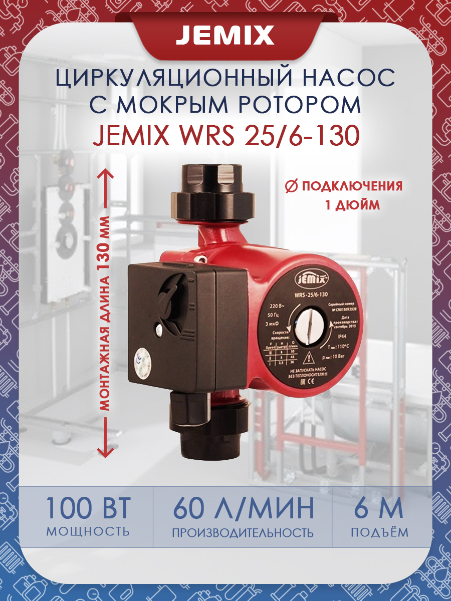 Jemix wrs 25 4 130. Циркуляционный насос JEMIX WRS 25/6-130. Циркуляционный насос JEMIX WRS 25/6-180. JEMIX циркуляционный насос паспорт WRS-25/6-180. WRS-25/6-130, циркуляционный насос для отопления JEMIX.