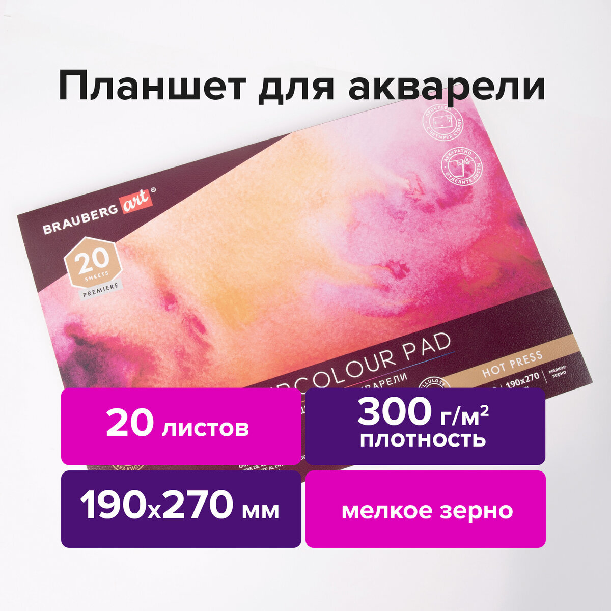 Альбом для рисования для акварели, 300 г/м2, 190х270 мм, склейка, мелкое зерно, 20 л., Brauberg Art Premiere