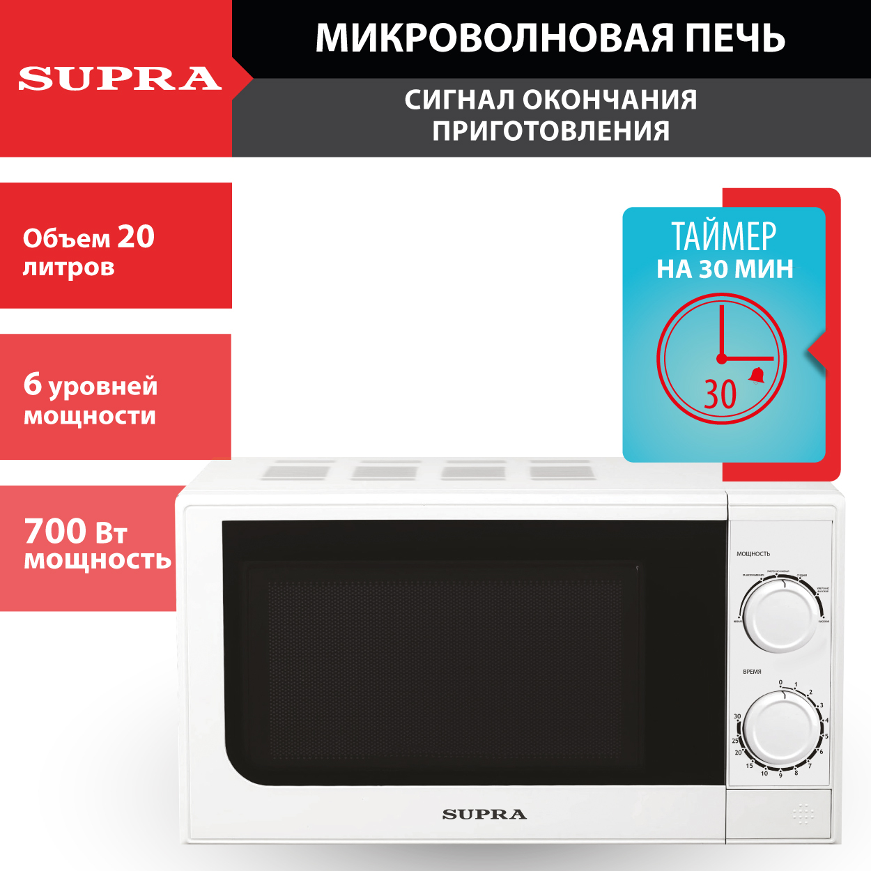 МикроволноваяпечьSUPRA20MW2520л,механическоеуправление,защитаотэлектромагнитногоизлучения,6уровнеймощности,700Вт