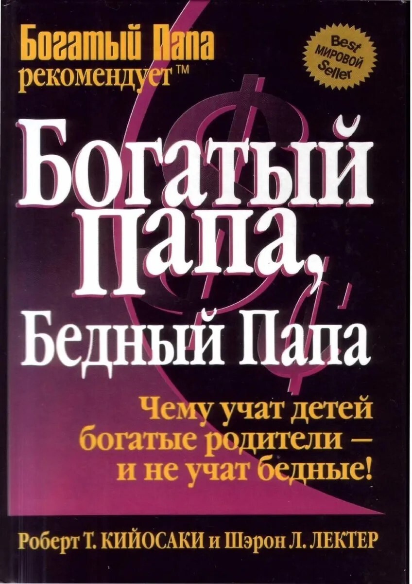 Книга &quot;<b>Богатый</b> папа, <b>бедный</b> папа&quot; - купить книгу ISBN 985-438-879...