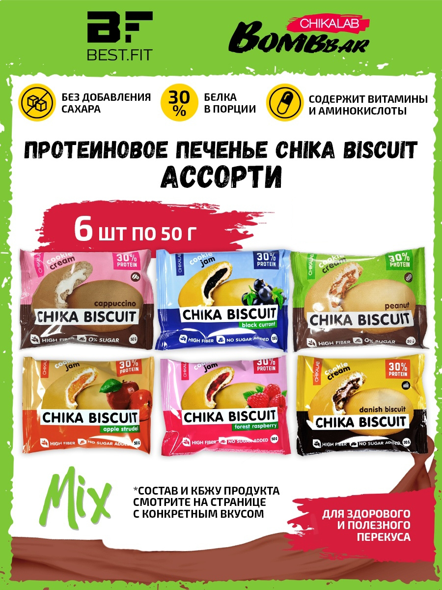 Chika Biscuit ассорти /6шт/ протеиновое печенье с начинкой Chikalab  (арахис, бисквит, капучино, малина, смородина, яблоко) / Bombbar бисквит  без ...