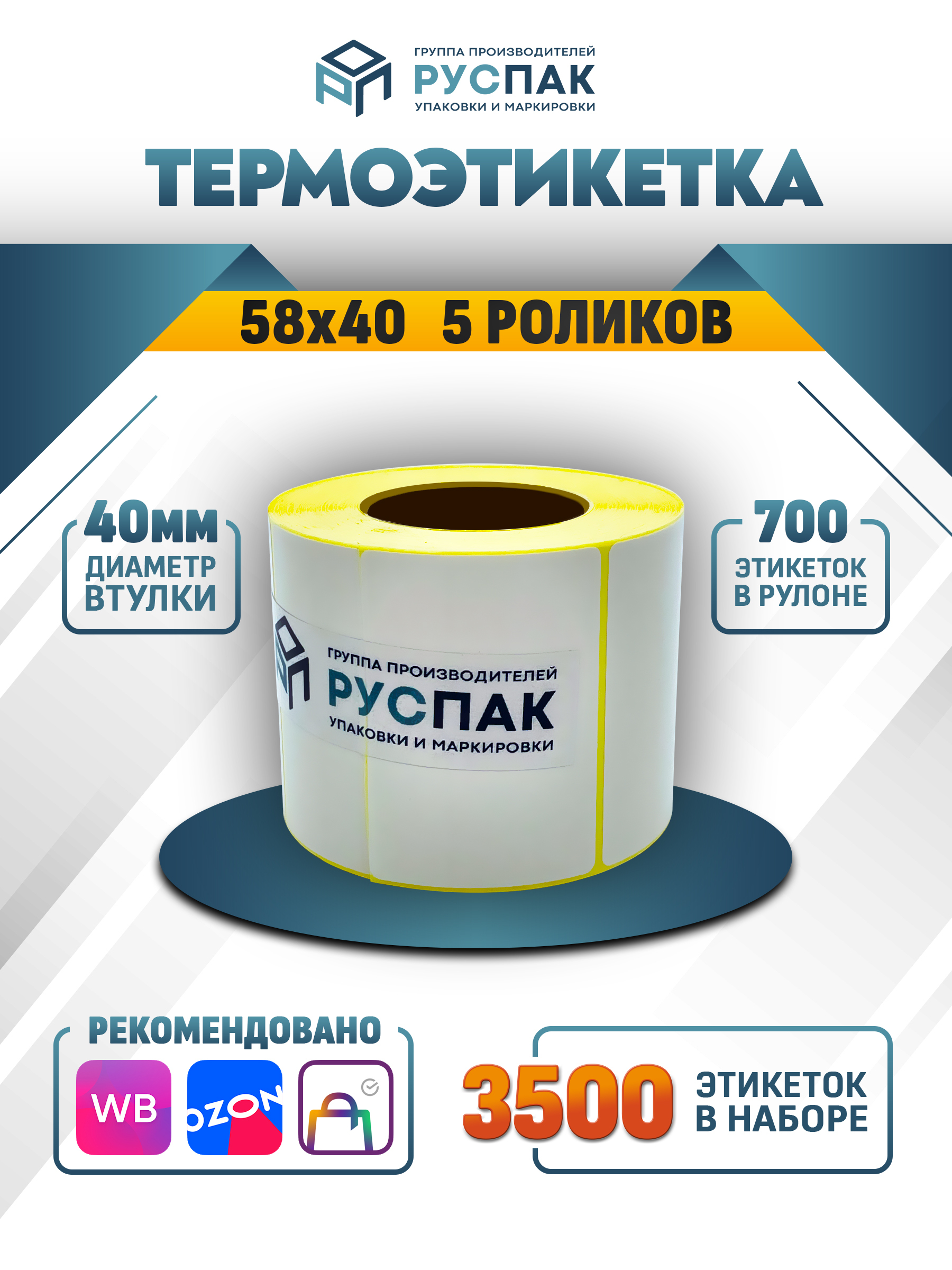 Этикетки 40 30. Термоэтикетки 58*40. Термоэтикетки 58х40. Этикетка 58х40. Этикетка 58 40.