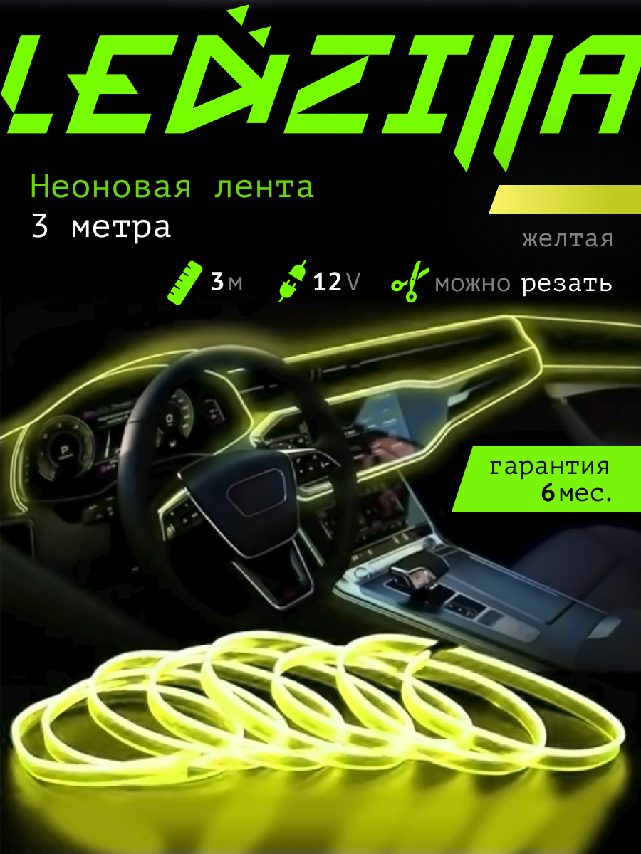 Лента неоновая для автомобиля LEDZILLA 12 В купить по низкой цене с  доставкой в интернет-магазине OZON (472066930)