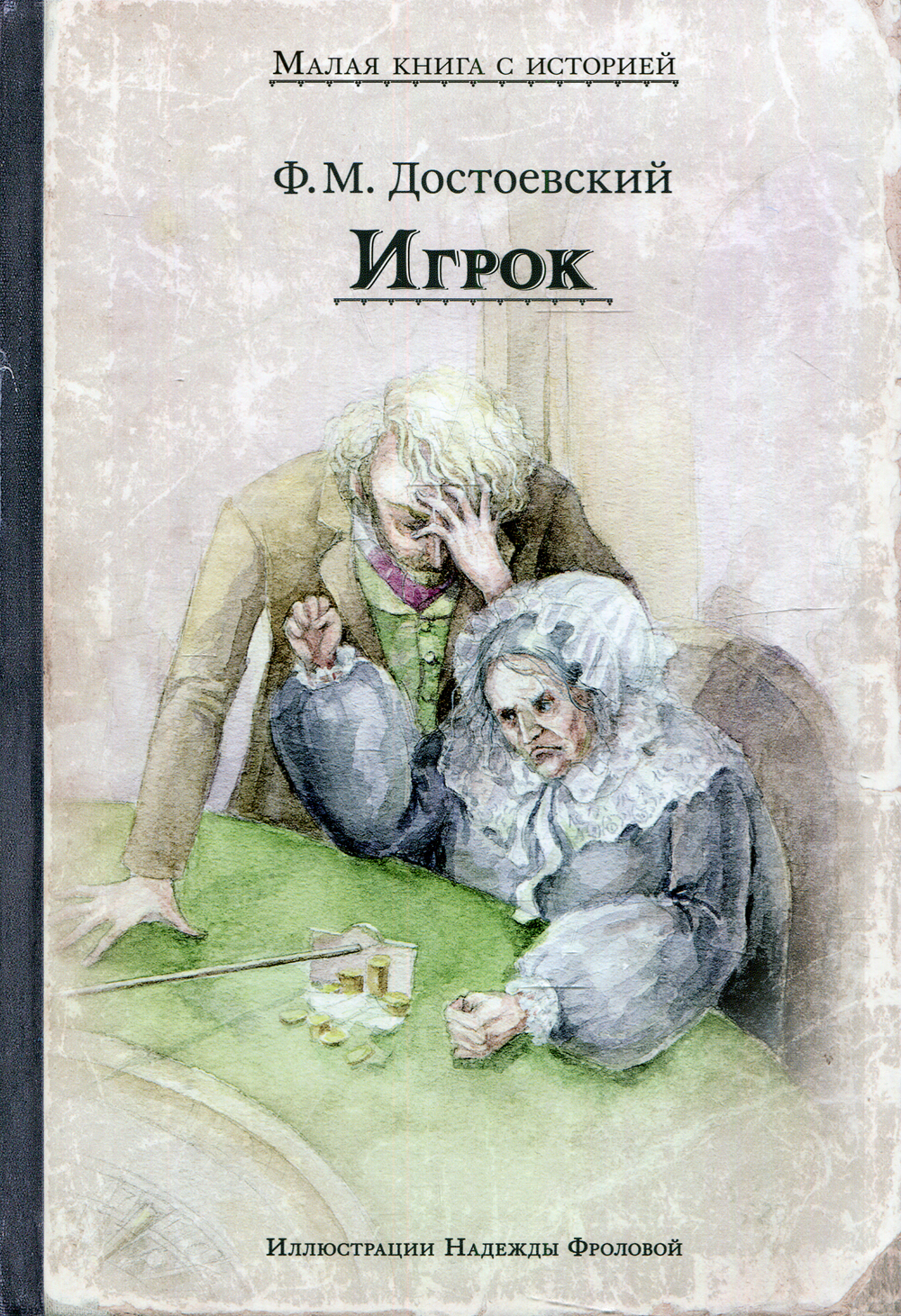 Достоевский игрок краткое. Игрок Достоевский. Достоевский игрок книга. Книга игрока. Полина игрок Достоевский.