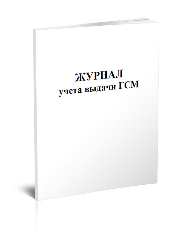 Журнал учета и выдачи гсм образец