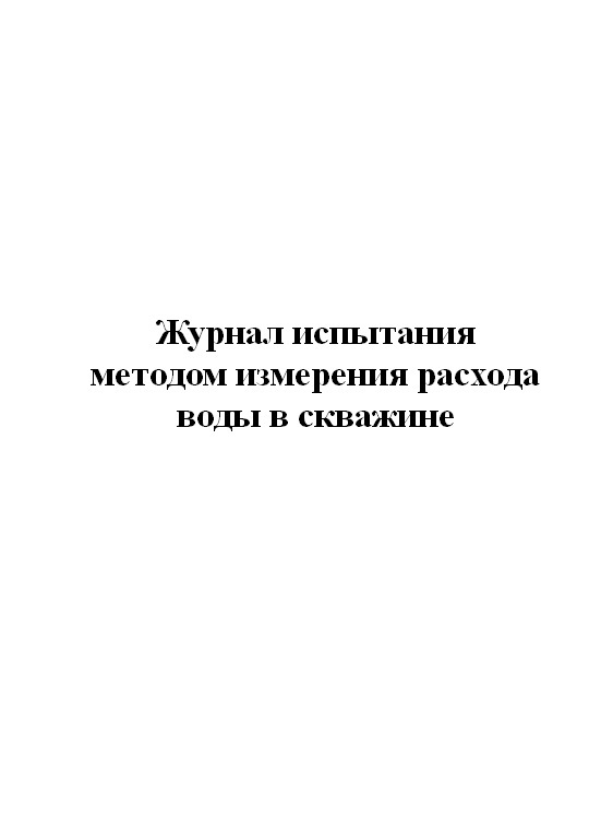 Форма журнала испытаний при определении прочности контрольных образцов на сжатие