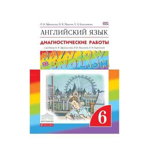 , михеева и. Rainbow english 8 диагностические работы. Rainbow english 8 диагностические работы. 5 кл. Rainbow english 8 диагностические работы.