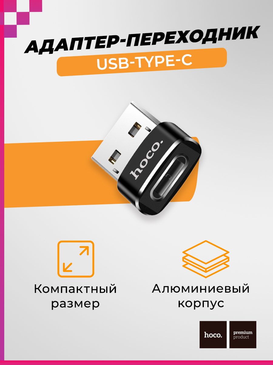 АдаптерпереходникUSB-TYPE-C/АдаптердляiPhone/iPad/Aйфон/Samsung/планшетов/смартфоновикомпьютеров,HocoUA6