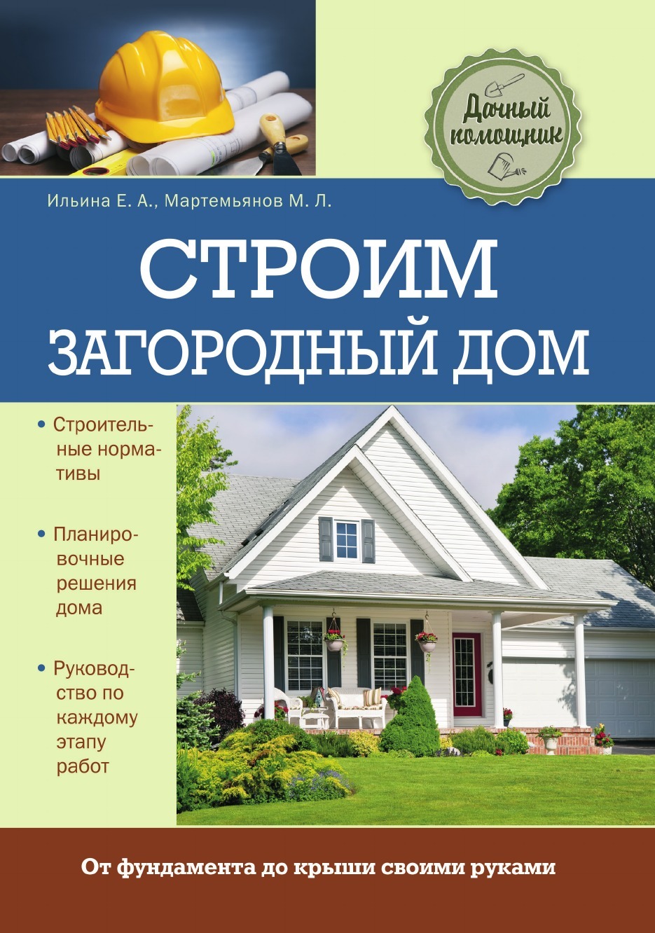 Строим загородный дом книга