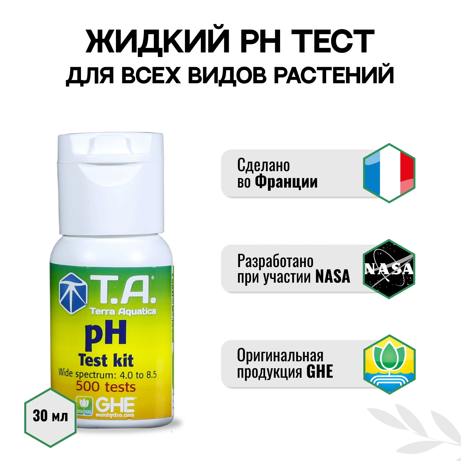 терра тест. жидкий ph тест ghe. Ph test ghe (30). ванквиш 540 против терки 705. /ph тест жидкий.