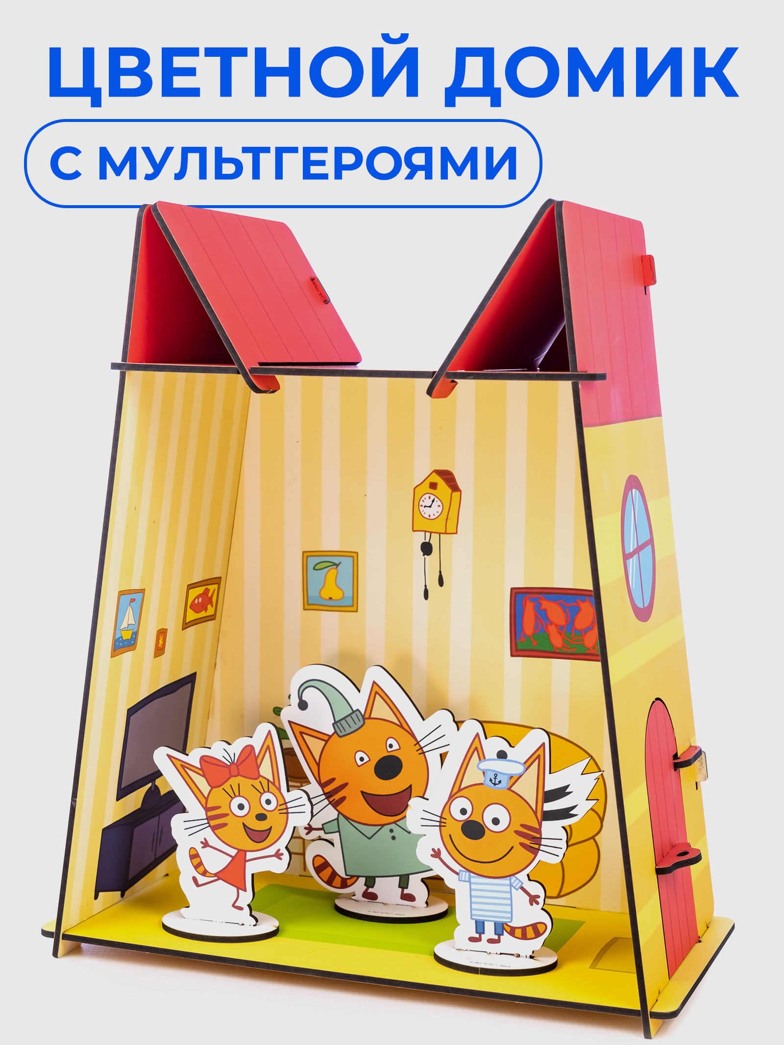 Как выглядит домик 3 кота