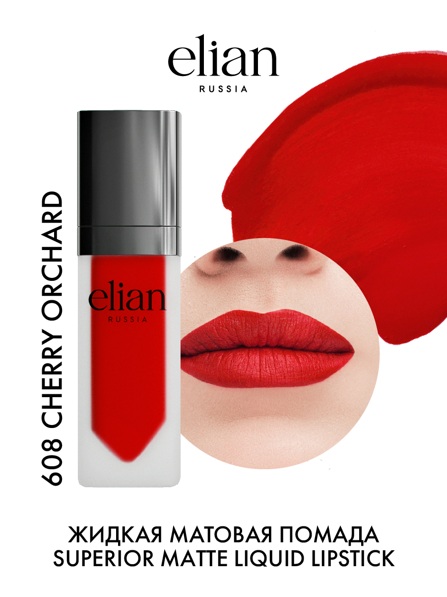 ELIANRUSSIAЖидкаяневесомаяматоваяпомададлягубSuperiorMatteLiquidLipstickтон608CherryOrchad,5мл