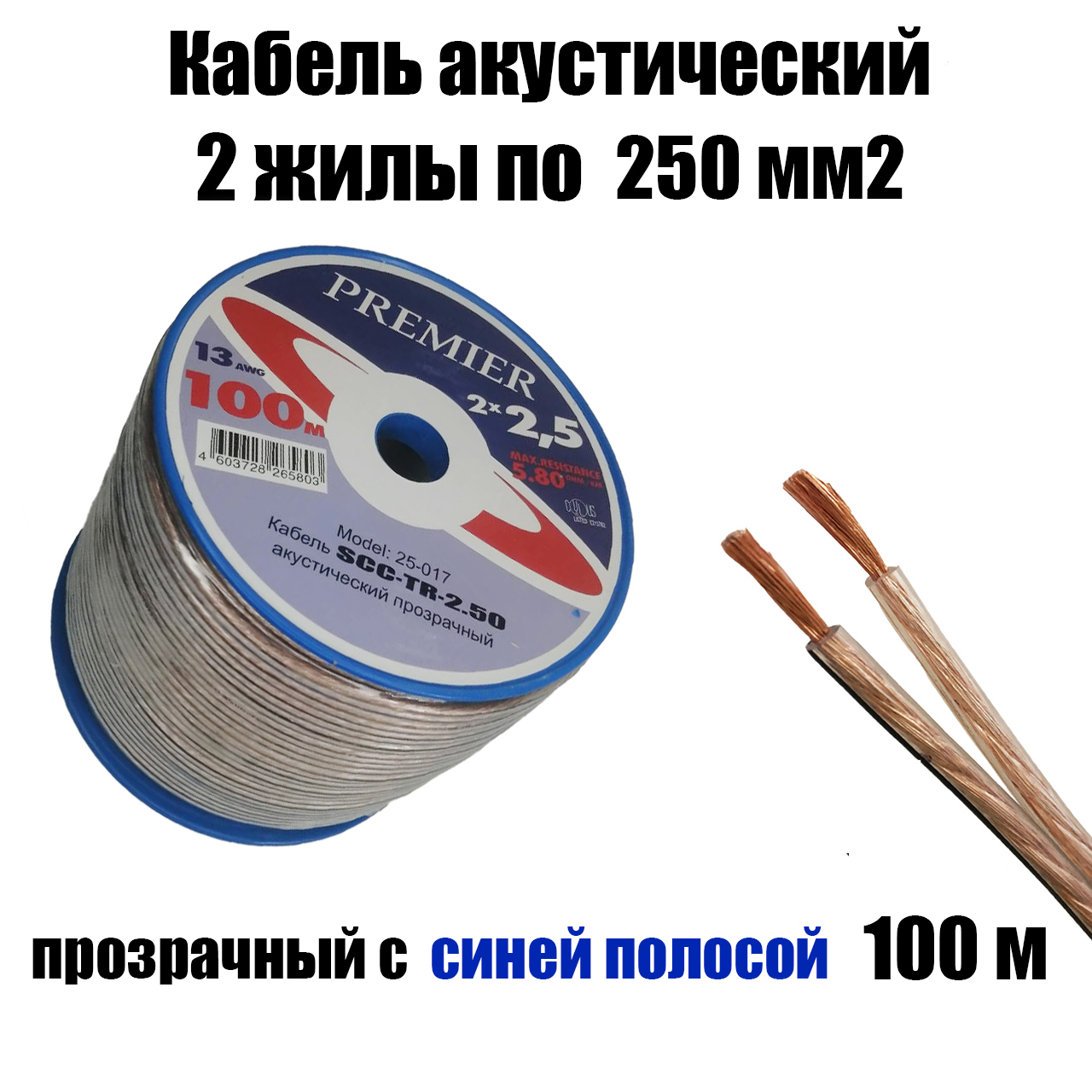 Акустический кабель прозрачный 2х2,50 мм2, длина 100 м