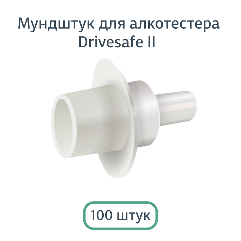 Мундштук D2 для алкотестера Drivesafe II и алкоблокиратора Alcogran (Драйвсейф 2 и Алкогран)(100 шт.)