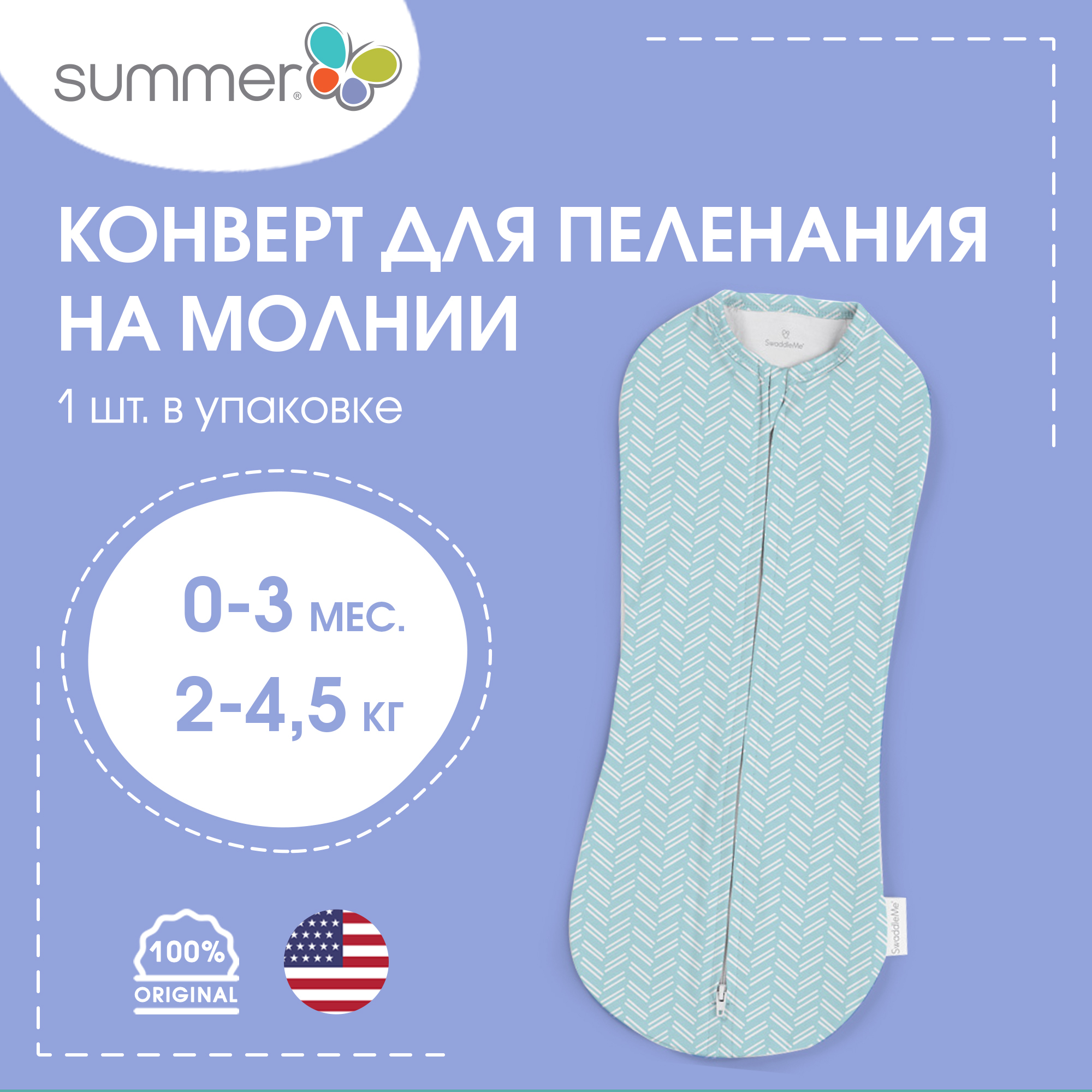 Конверт для пеленания на липучке Summer Infant SwaddleMe размер S/M