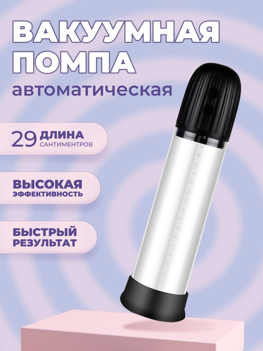 Вакуумная помпа для мужчин отлично подойдет для увеличения члена и  мастурбации, помпа автоматическая, товары 18+ - купить с доставкой по  выгодным ценам в интернет-магазине OZON (623727893)