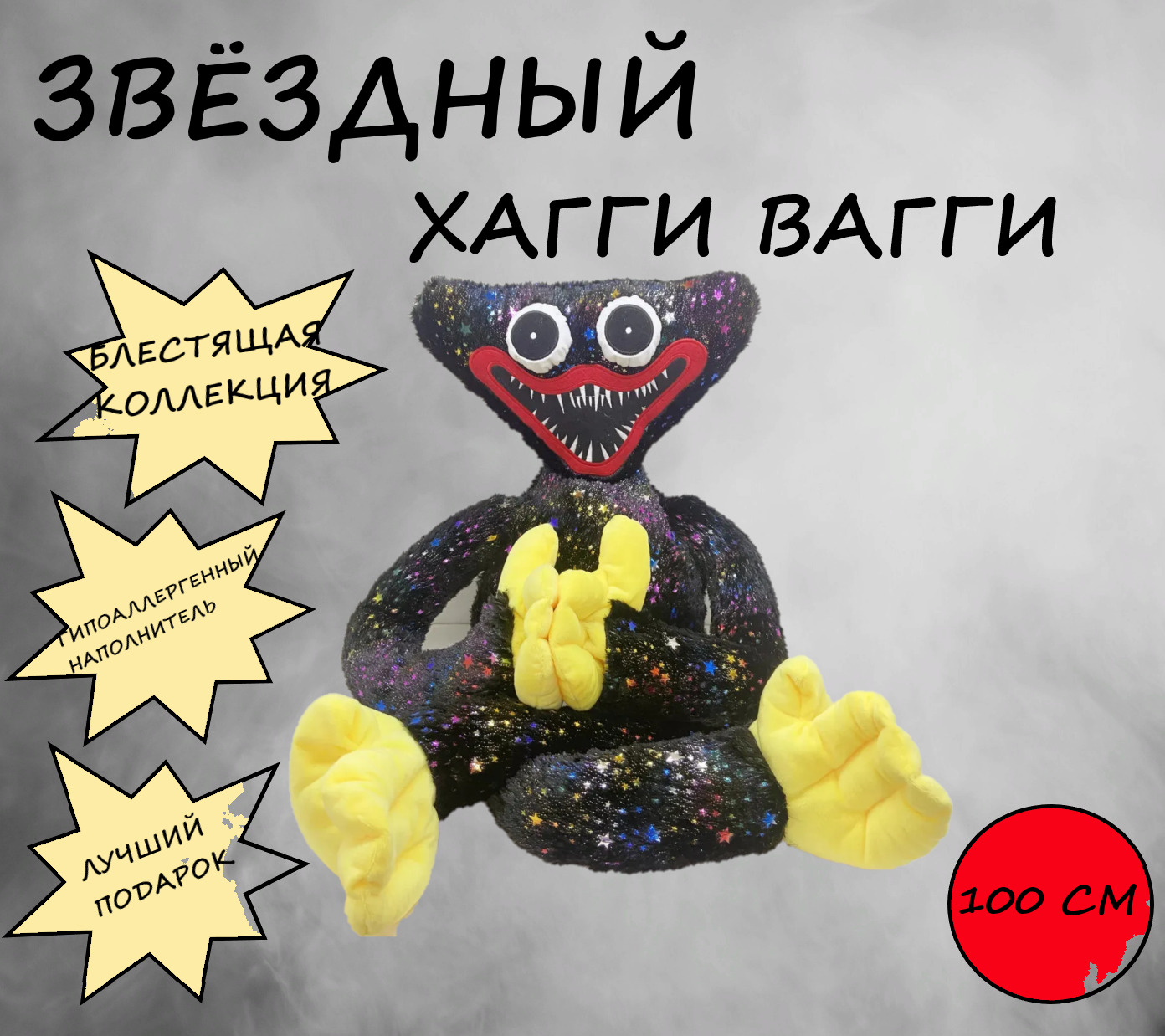 Игрушку черного хаги ваги. Хаги ваги 100см. Большой черный Хаги ваги. Хаги ваги черный с блестками игрушка мягкая.
