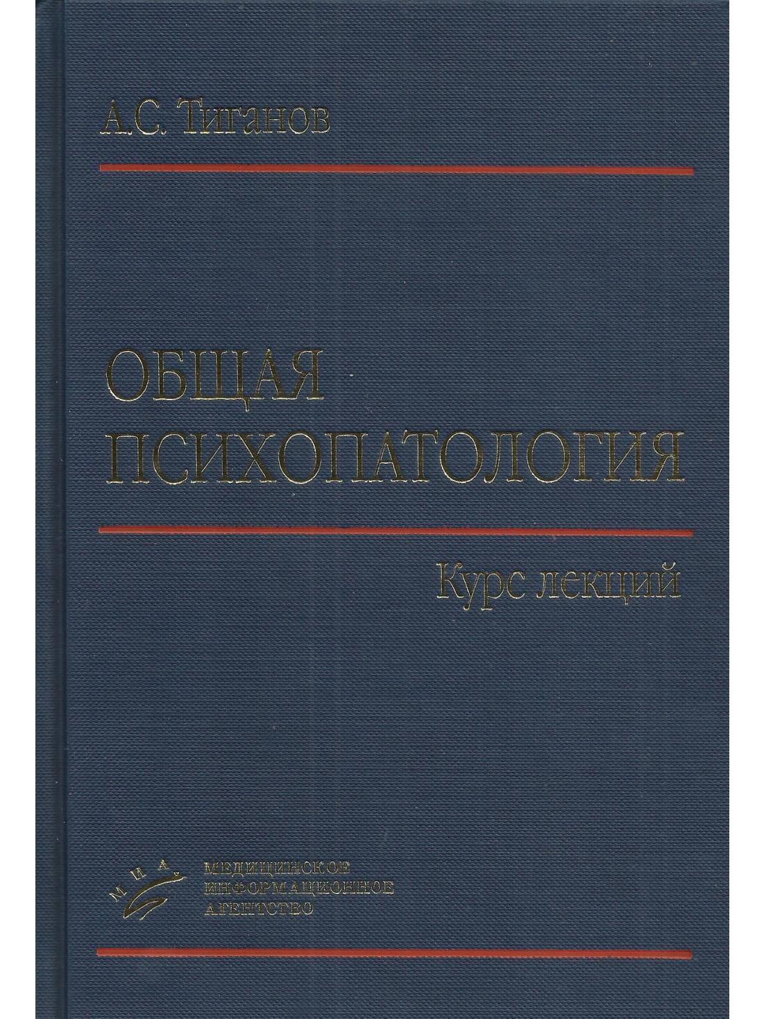 Общая психопатология. Курс лекций | Тиганов Александр Сергеевич