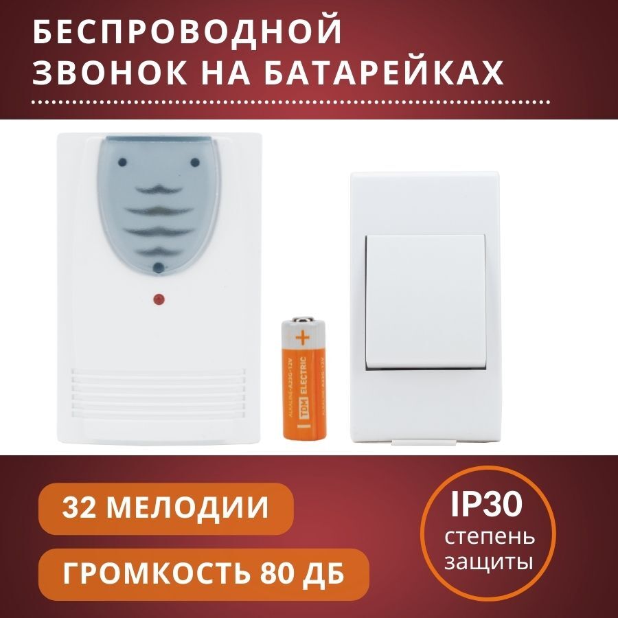 Беспроводной звонок TDM Electric 80дБ IP30 От батареи купить по выгодной  цене в интернет-магазине OZON (651192740)